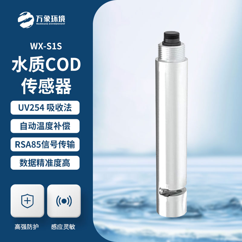 水质在线cod浊度传感器在水质监测中的神奇作用