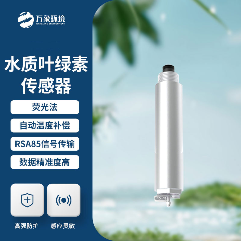 叶绿素传感器