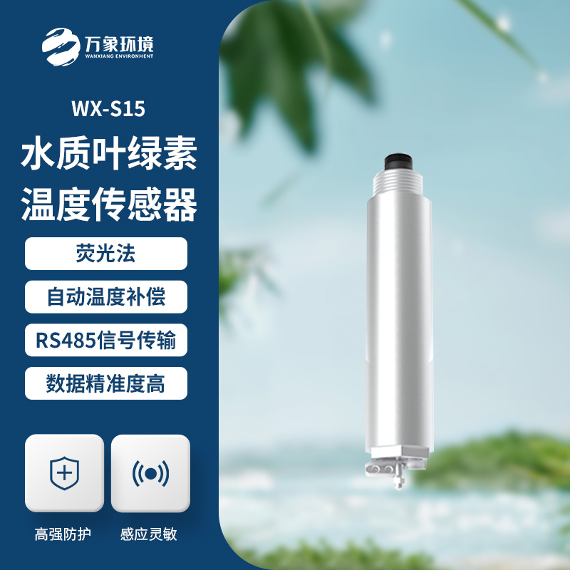 在线式叶绿素传感器