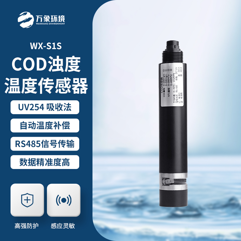 水质在线cod浊度传感器